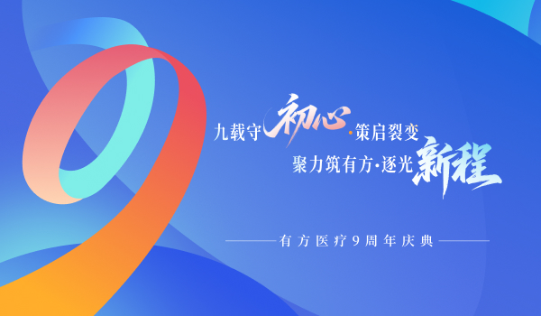 九载守初心·策启裂变，聚力筑有方·逐光新程|有方医疗九周年庆典：同心耕耘赴荣光