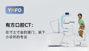 有方口腔CT：在寸土寸金的澳门，装下小诊所的专业