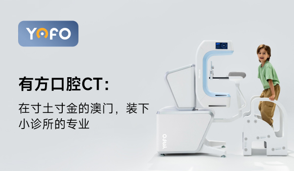 有方口腔CT：在寸土寸金的澳门，装下小诊所的专业