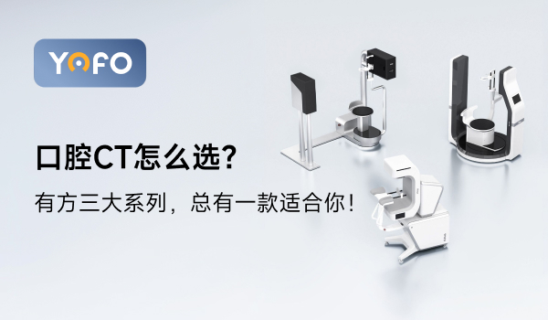 口腔CT怎么选？有方三大系列，总有一款适合你！