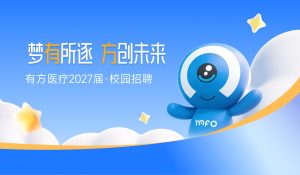 “梦有所逐·方创未来”——有方医疗2027届校园招聘启动！