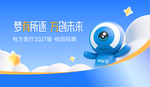 “梦有所逐·方创未来”——有方医疗2027届校园招聘启动！