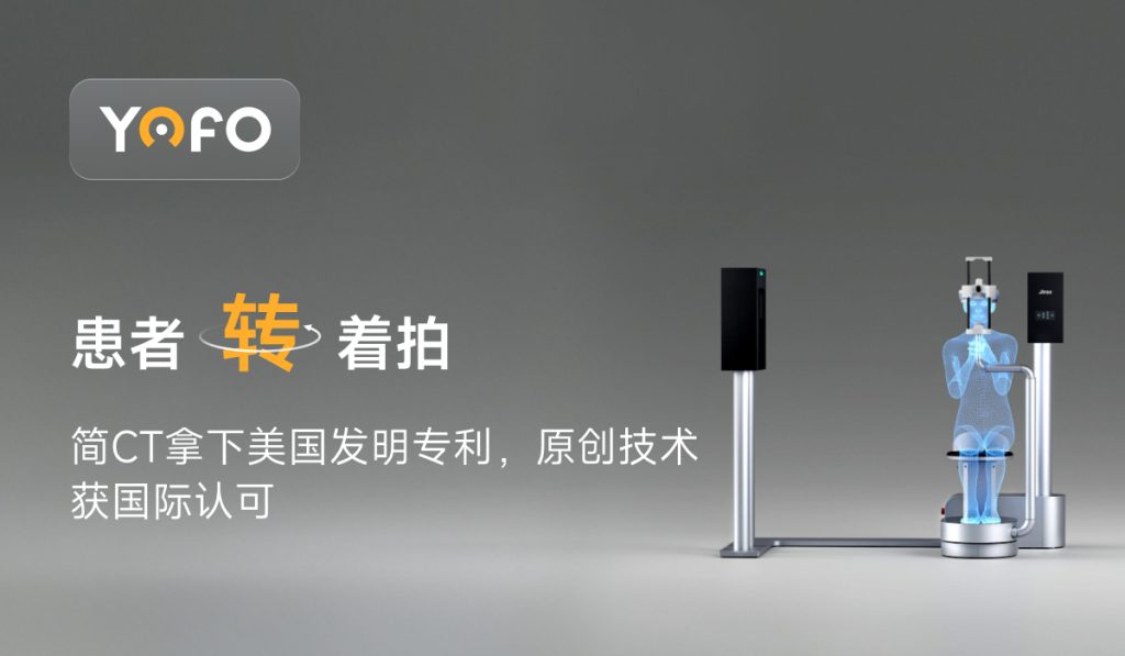 “患者转着拍”：简CT拿下美国发明专利，原创技术获国际认可